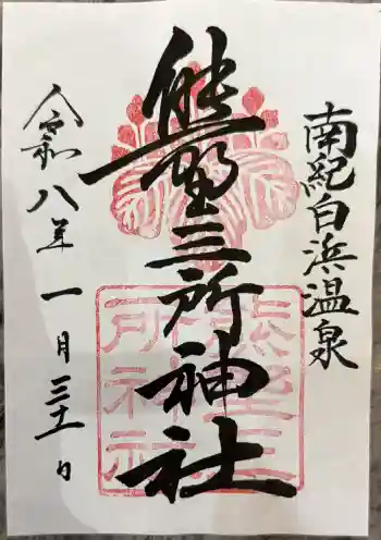 熊野三所神社の御朱印 2026年01月