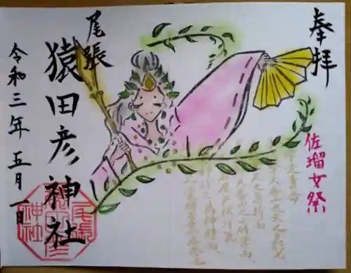 尾張猿田彦神社の御朱印