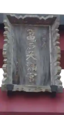 亀戸天神社のその他建物