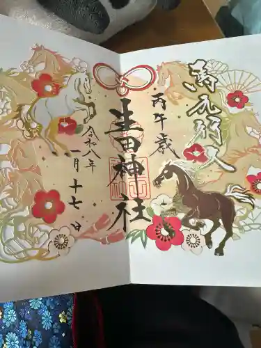 生田神社の御朱印