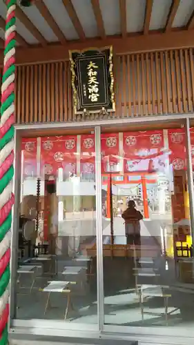 大和天満宮の本殿・本堂