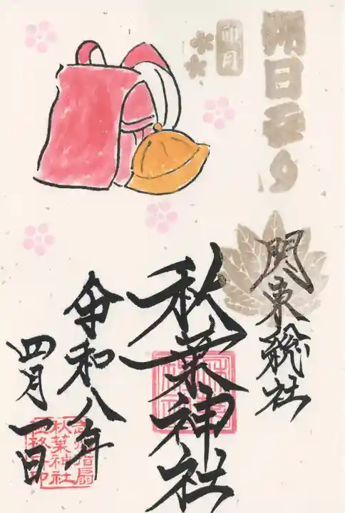 秋葉神社(埼玉県)