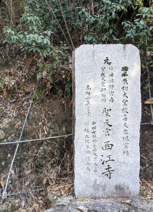 聖天宮 西江寺(大阪府)