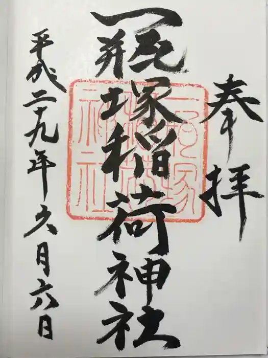 一瓶塚稲荷神社の御朱印