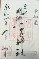 小岩神社の御朱印