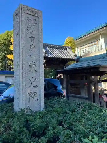 東光院のその他建物