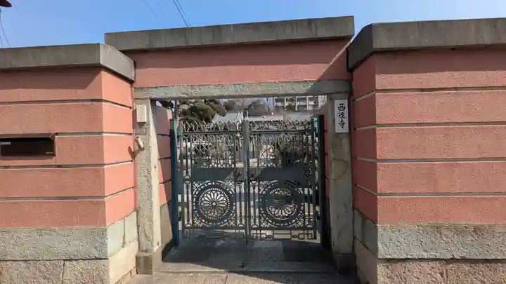 西往寺(大阪府)