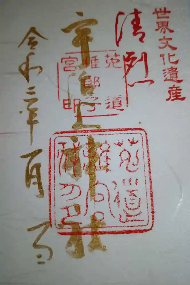 宇治上神社の御朱印