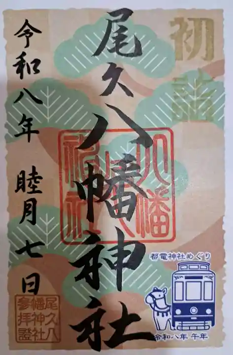 尾久八幡神社の御朱印