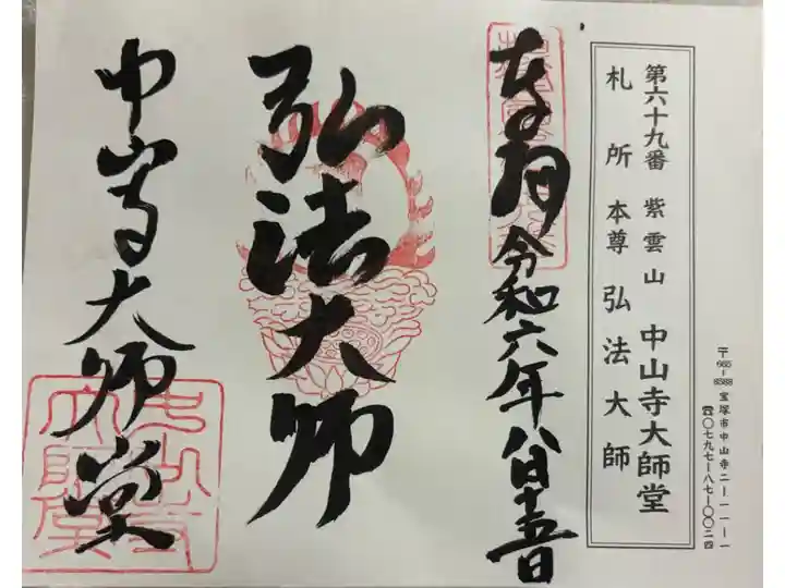 中山寺大師堂 摂津八十八霊場