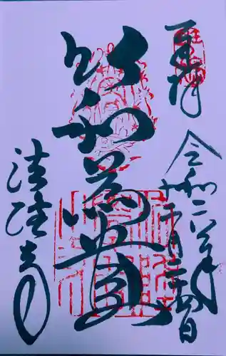 法隆寺(奈良県)