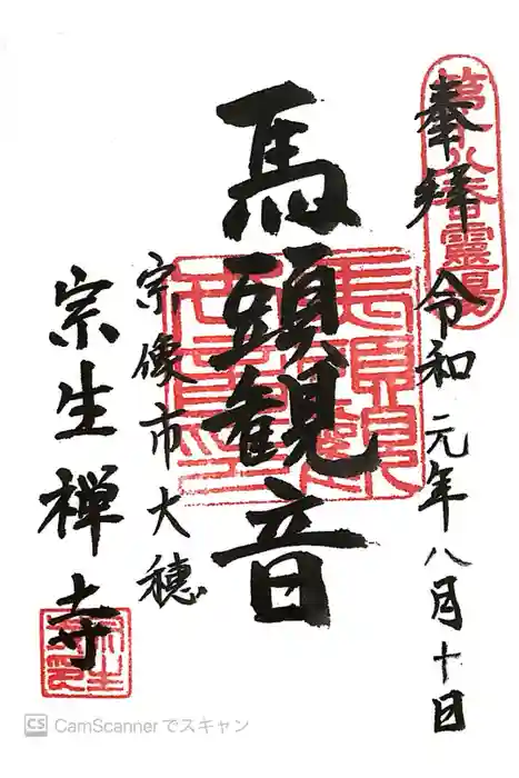 宗生寺の御朱印