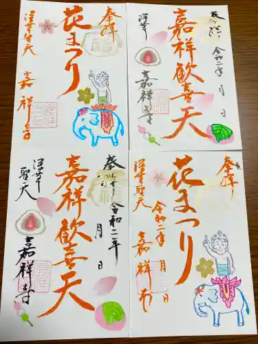 嘉祥寺の御朱印