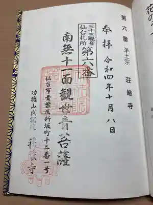 荘厳寺(宮城県)