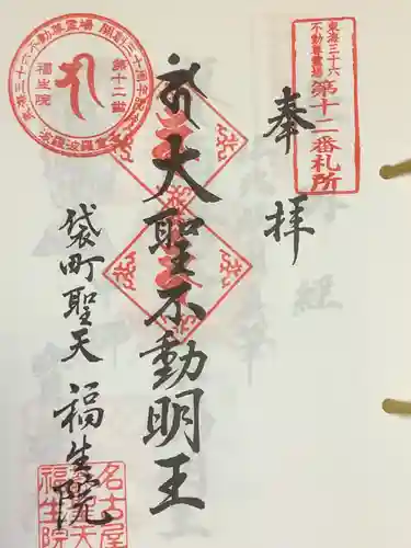 袋町お聖天　福生院の御朱印