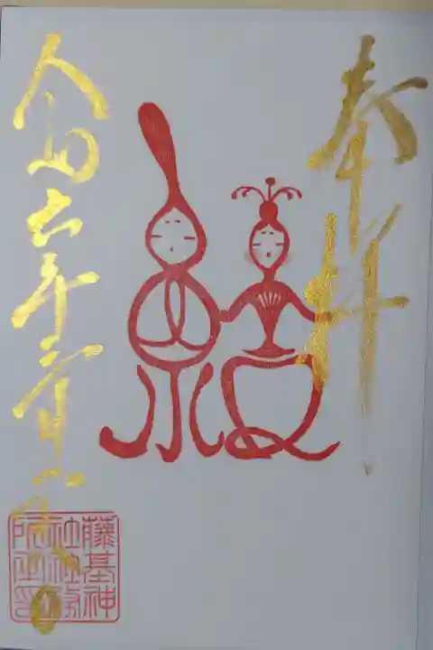 藤基神社ひなまつり御朱印。金文字で奉拝、日付。朱印でお雛様とお内裏様の絵は「結(むすび)」の文字になっています。藤基神社の印。