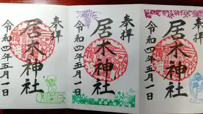 新緑詣の御朱印をいただきました。