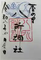 八所神社の御朱印