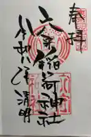 東京羽田 穴守稲荷神社の御朱印