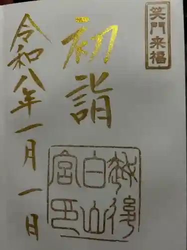白山神社の御朱印