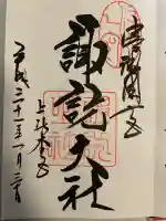 諏訪大社(長野県)