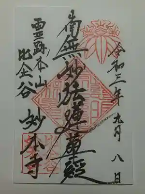 御朱印（書置き）南無妙法蓮華経