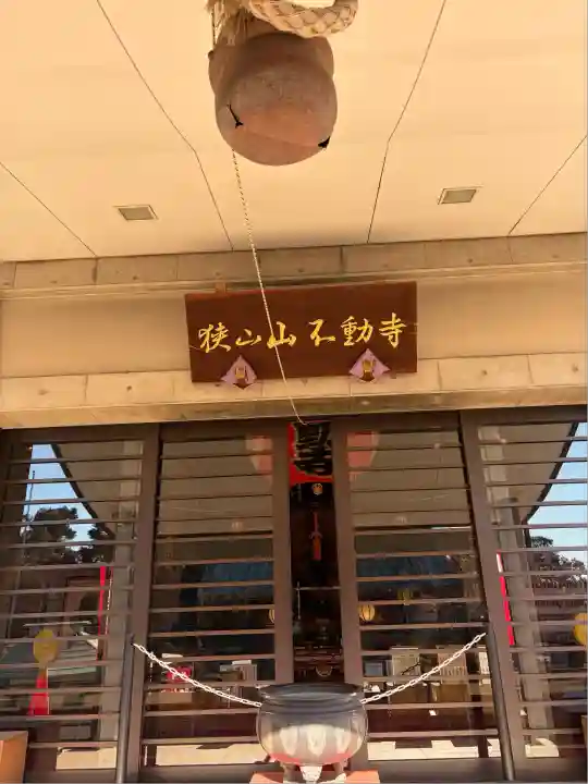 狭山山不動寺(埼玉県)