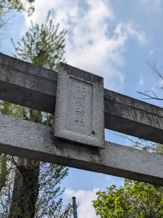 花園稲荷神社の鳥居