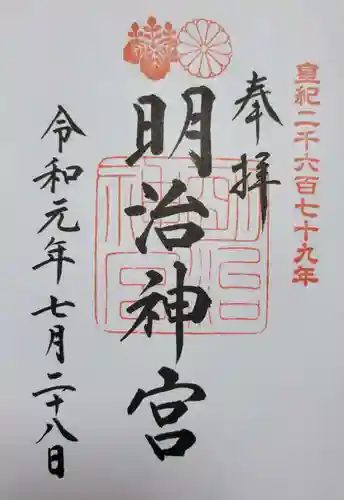 明治神宮の御朱印