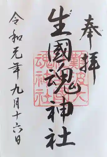 難波大社　生國魂神社の御朱印