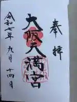 大阪天満宮(大阪府)