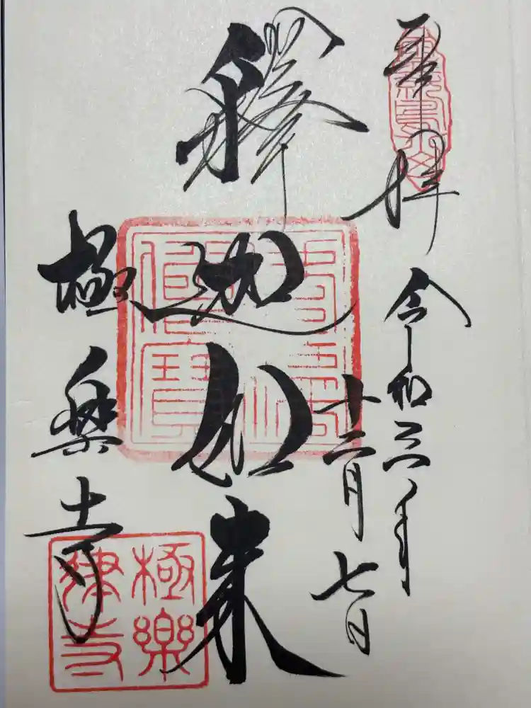 極楽寺（霊鷲山感應院極楽律寺）の御朱印