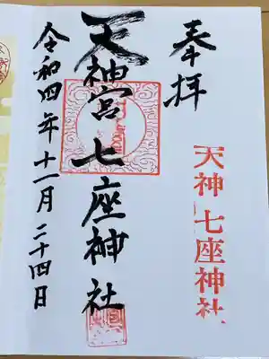 七座神社(秋田県)