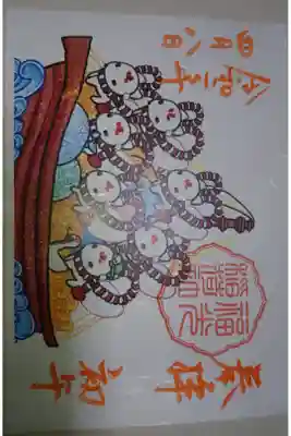 三輪神社 福光稲荷社 初午祭当日限定御朱印です!