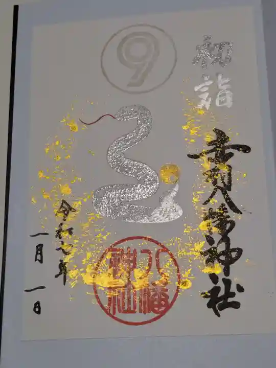 赤羽八幡神社の御朱印