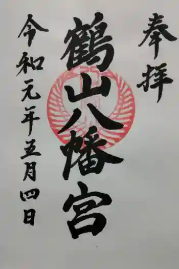 鶴山八幡宮の御朱印 2020年10月