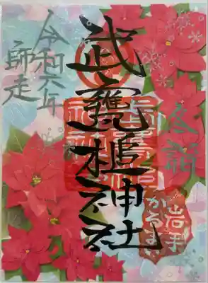 月替わり御朱印
書置き