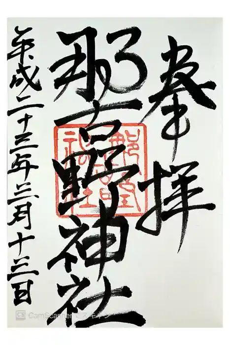那古野神社の御朱印