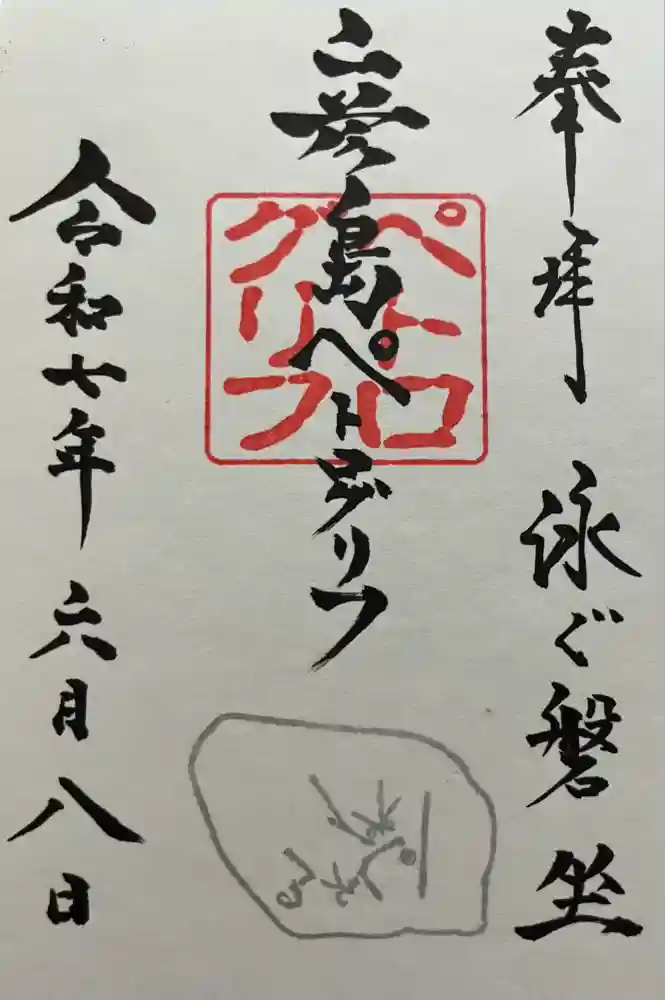 彦島八幡宮の御朱印