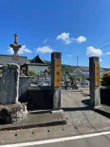 十輪寺(談議所)(徳島県)