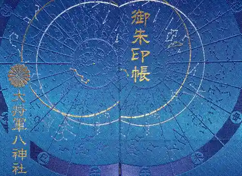 大将軍八神社の御朱印帳