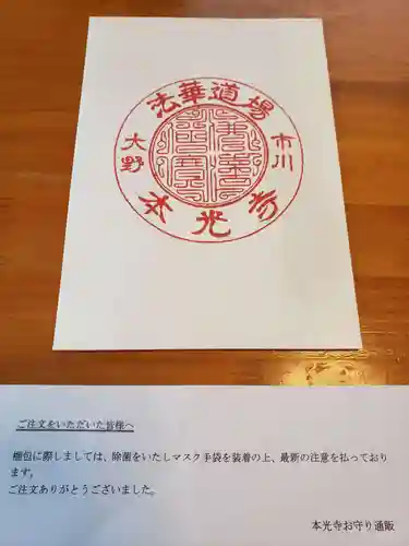 光胤山 大野本光寺の授与品その他