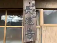 長遠寺(千葉県)