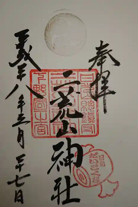 日光二荒山神社の御朱印