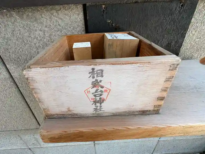 相武台神社(神奈川県)