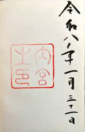 伊勢神宮内宮（皇大神宮）の御朱印