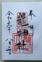 丹後一ノ宮 元伊勢 籠神社の御朱印