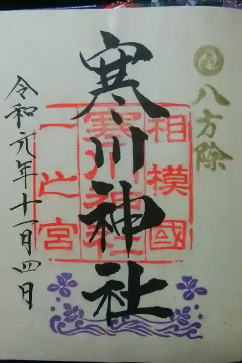 通常御朱印 下部に配された御神縁の深い植物「ハマゴウ」