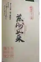 城戸薬師堂の御朱印