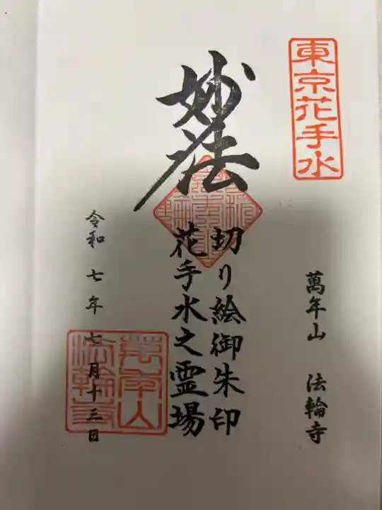 法輪寺(東京都)